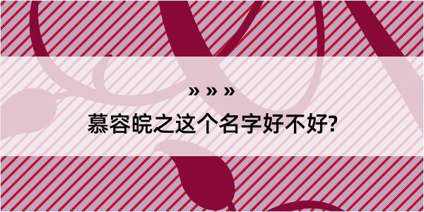 慕容皖之这个名字好不好?