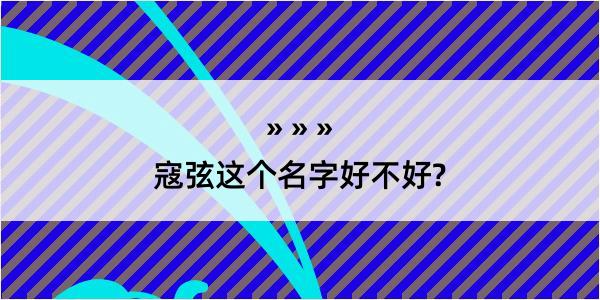 寇弦这个名字好不好?