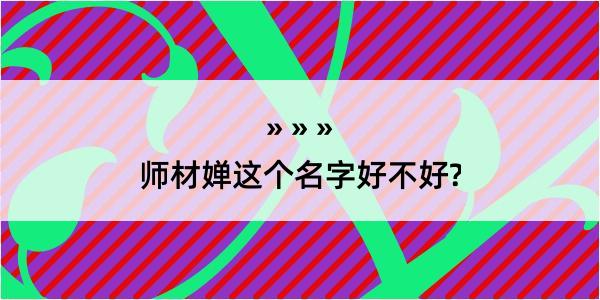 师材婵这个名字好不好?