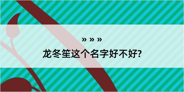 龙冬笙这个名字好不好?