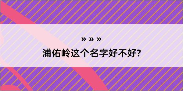 浦佑岭这个名字好不好?