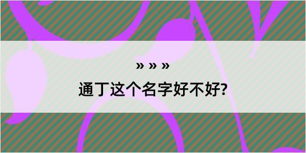 通丁这个名字好不好?