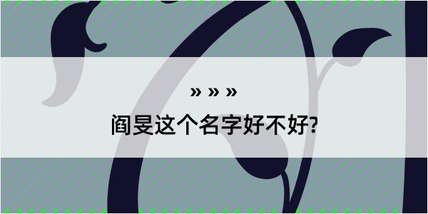 阎旻这个名字好不好?