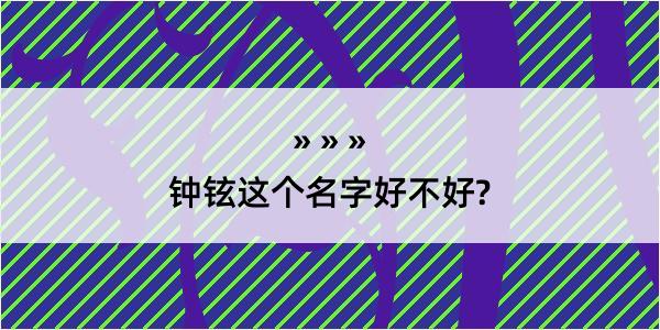 钟铉这个名字好不好?