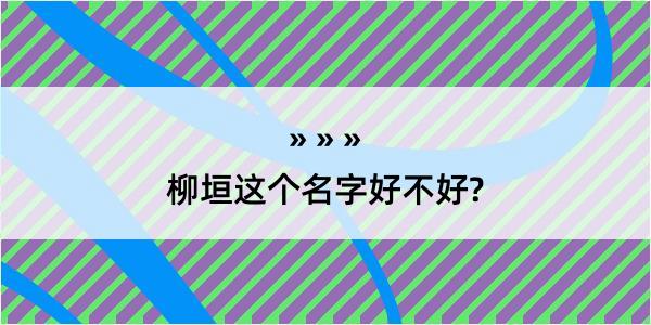 柳垣这个名字好不好?