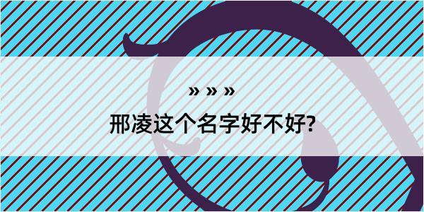 邢凌这个名字好不好?