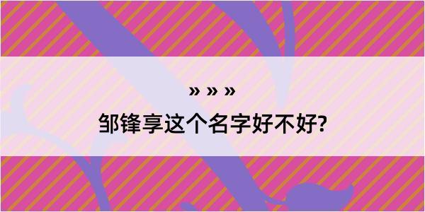 邹锋享这个名字好不好?