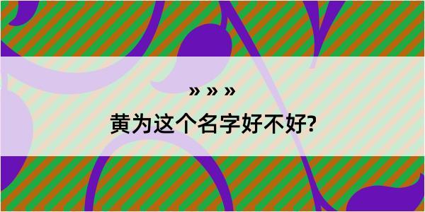 黄为这个名字好不好?