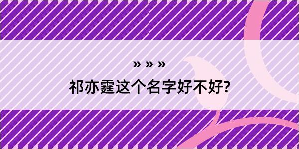 祁亦霆这个名字好不好?