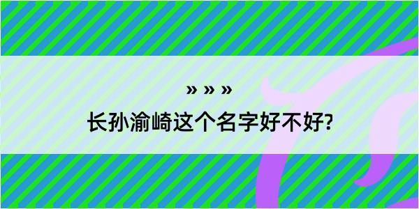 长孙渝崎这个名字好不好?