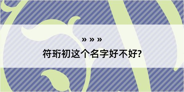 符珩初这个名字好不好?