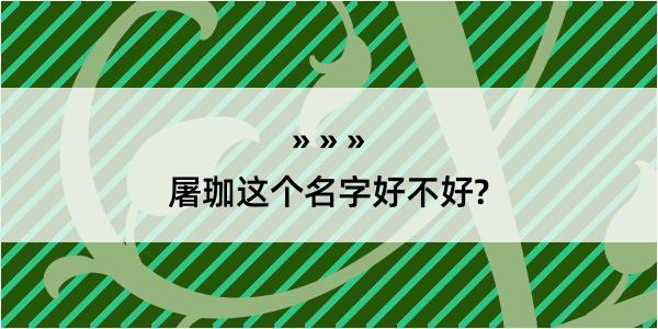 屠珈这个名字好不好?