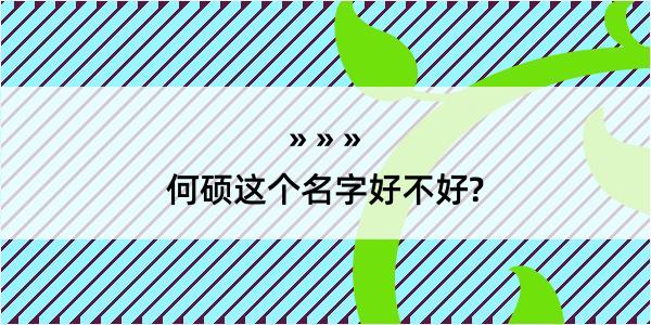 何硕这个名字好不好?