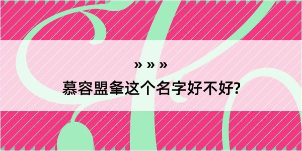 慕容盟夆这个名字好不好?