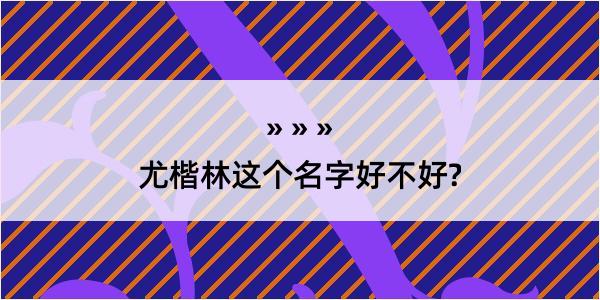 尤楷林这个名字好不好?