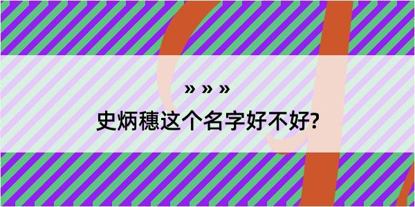 史炳穗这个名字好不好?