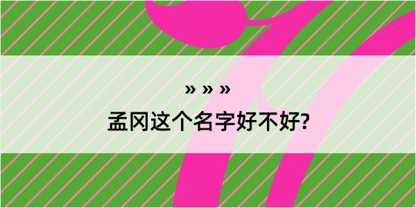 孟冈这个名字好不好?