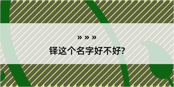 铎这个名字好不好?