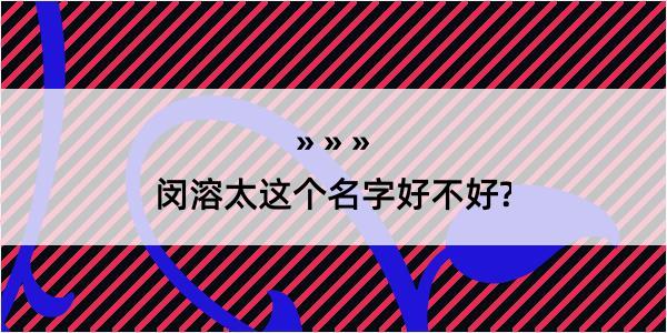 闵溶太这个名字好不好?