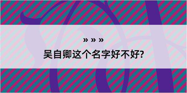 吴自卿这个名字好不好?