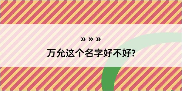 万允这个名字好不好?