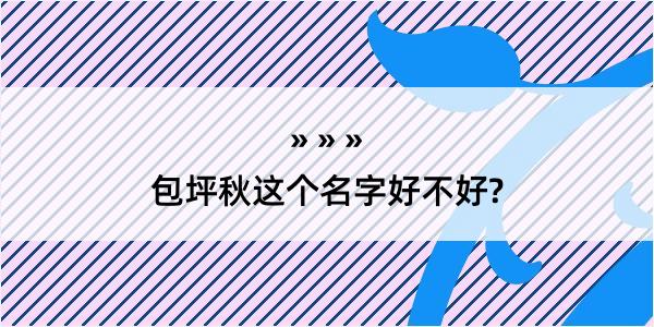 包坪秋这个名字好不好?