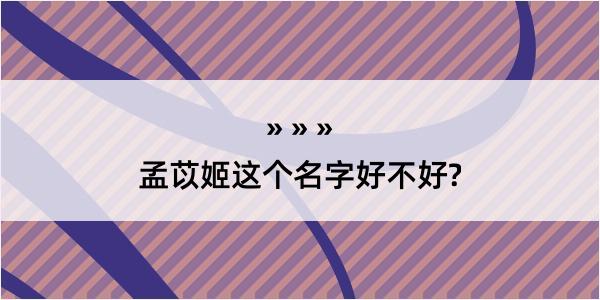 孟苡姬这个名字好不好?