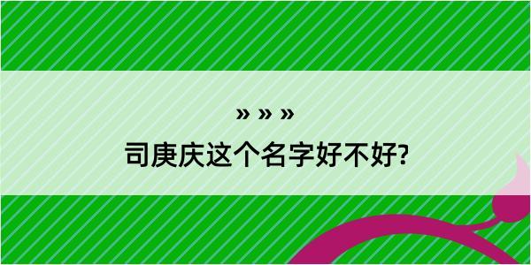 司庚庆这个名字好不好?