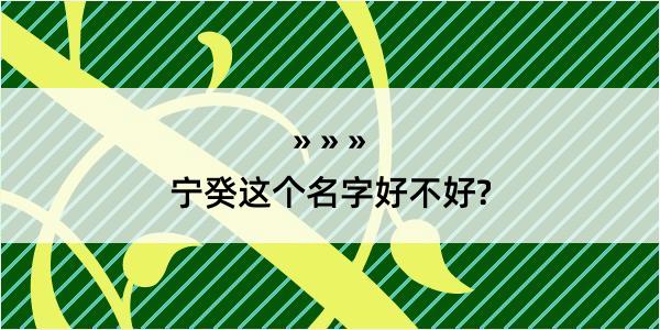 宁癸这个名字好不好?