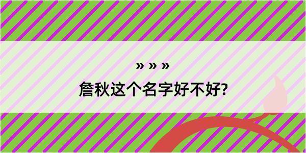 詹秋这个名字好不好?