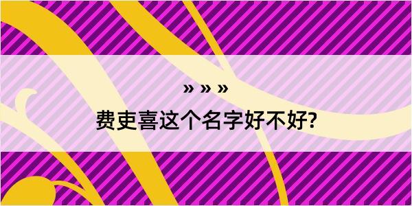 费吏喜这个名字好不好?