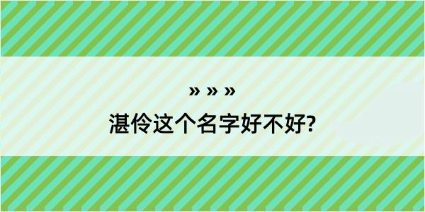 湛伶这个名字好不好?