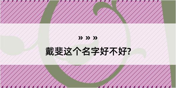 戴斐这个名字好不好?