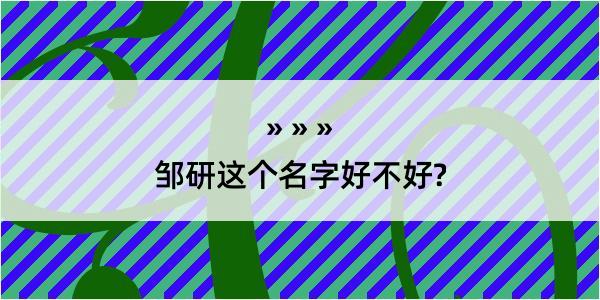 邹研这个名字好不好?