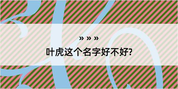 叶虎这个名字好不好?