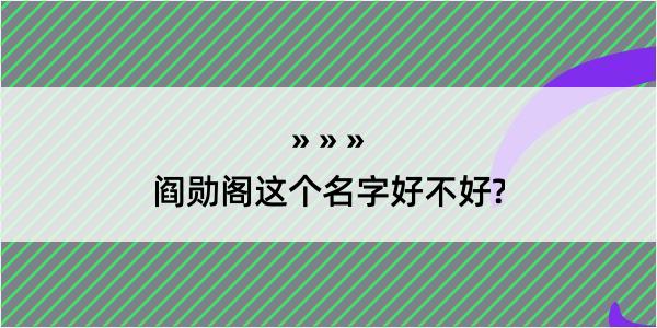 阎勋阁这个名字好不好?