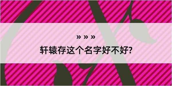 轩辕存这个名字好不好?