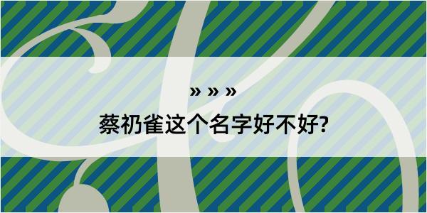 蔡礽雀这个名字好不好?