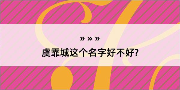 虞霏城这个名字好不好?