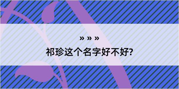 祁珍这个名字好不好?