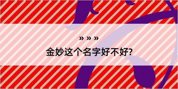 金妙这个名字好不好?