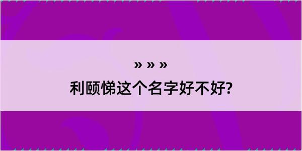 利颐悌这个名字好不好?