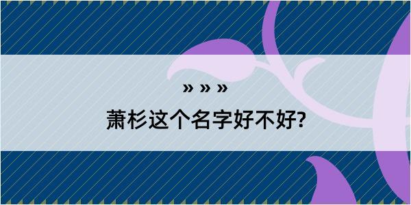 萧杉这个名字好不好?