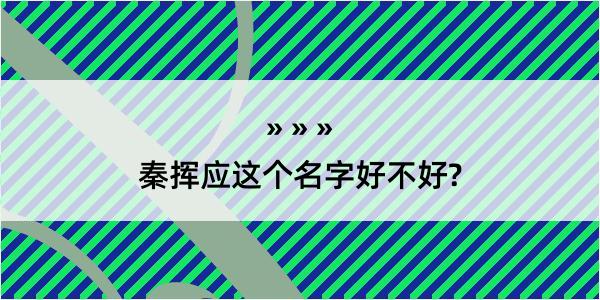 秦挥应这个名字好不好?