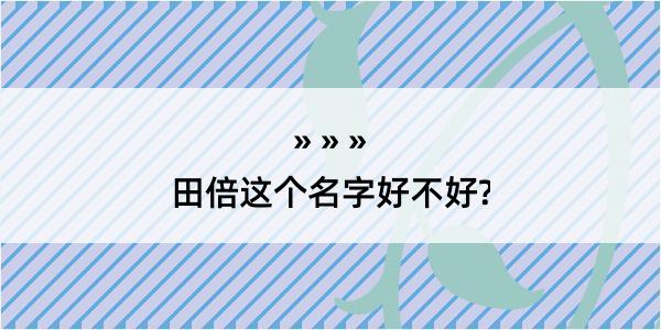 田倍这个名字好不好?