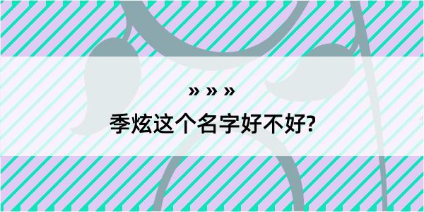 季炫这个名字好不好?