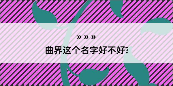 曲界这个名字好不好?