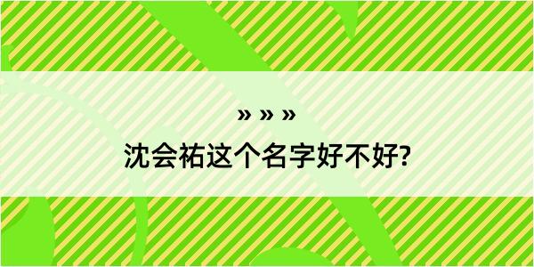 沈会祐这个名字好不好?