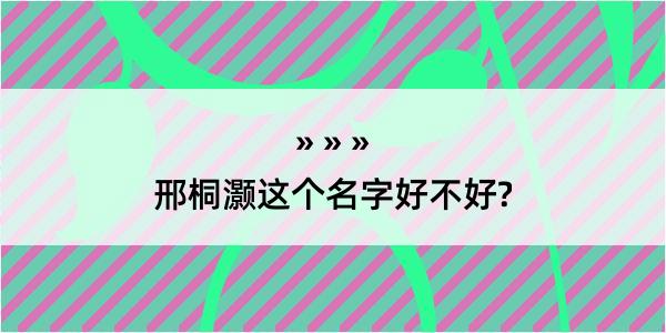 邢桐灏这个名字好不好?