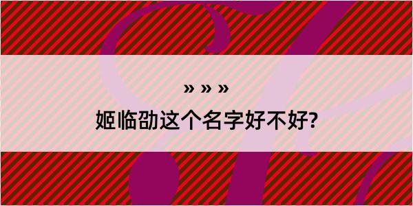 姬临劭这个名字好不好?